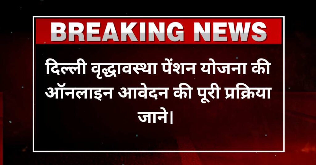 Delhi old age Pension Online Apply