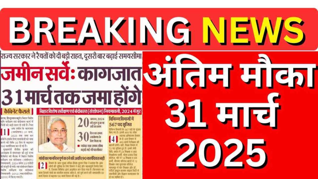 Jamin Survey ki Last date kya hai