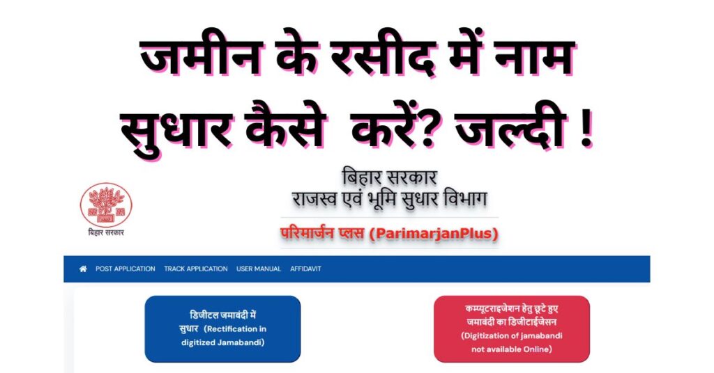 Jamin ka rasid me naam sudhar