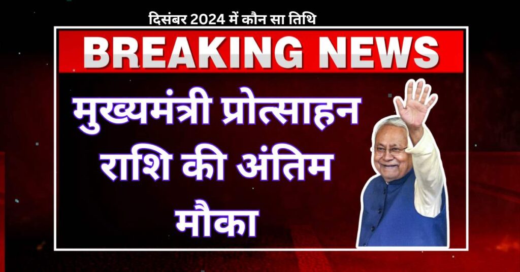 Mukyamantri protsahan rashi last date