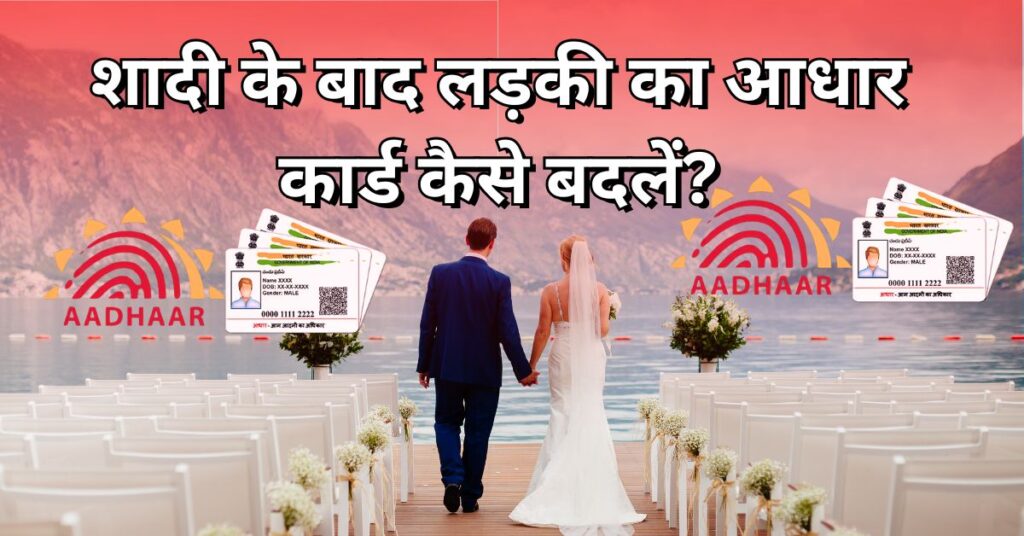 Sadi ke baad ladki ka aadhar sudhar kaise kare