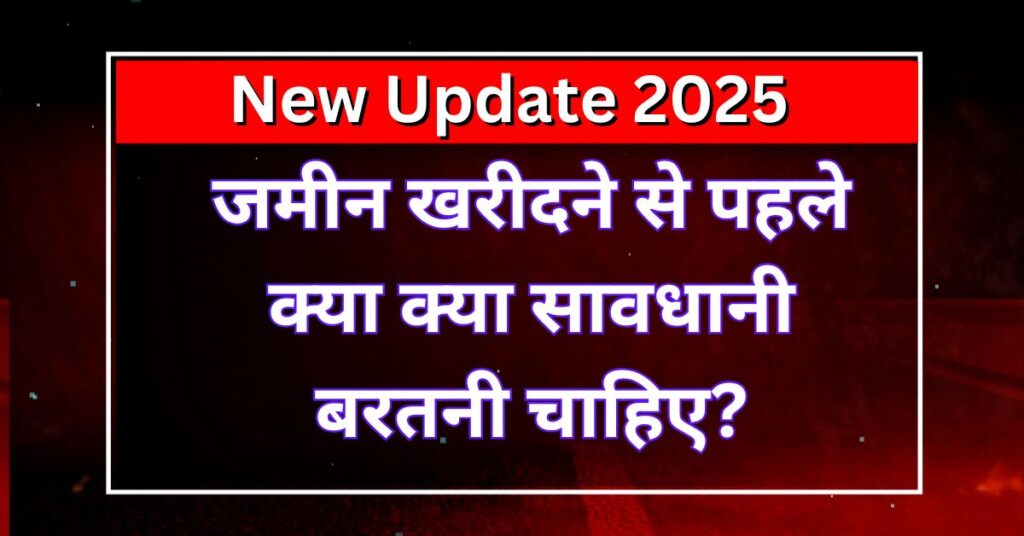 जमीन खरीदने से पहले क्या क्या सावधानी बरतनी चाहिए