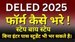 deled 2025 form kaise bhare step by step